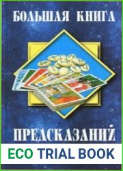 Большая книга предсказаний. Гадание на монетах, картах и числах