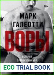 Воры. История организованной преступности в России