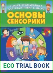Основы сенсорики