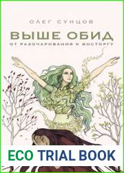 Выше обид – от разочарования к восторгу