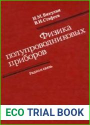 Физика полупроводниковых приборов