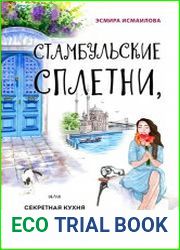 Стамбульские сплетни, или Секретная кухня турецких красавиц