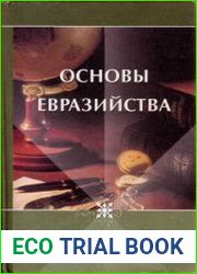 Основы евразийства