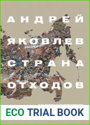 Страна отходов. Как мусор захватил Россию и можно ли ее спасти