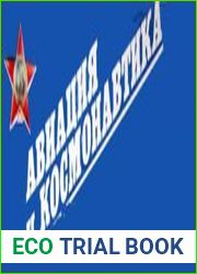 Авиация и Космонавтика 1984 №1-12 (годовая подшивка)