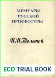 Воспоминания министра народного просвещения 31 октября 1905 г. - 24 апреля 1906 г