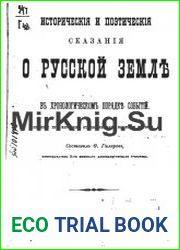 Исторические и поэтические сказания о Русской земле в хронологическом порядке событий. Пособие при изучении отечественного языка и истории