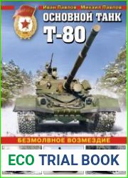 Основной танк Т-80. Безмолвное возмездие