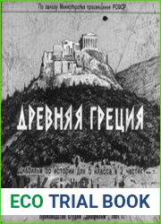 Древняя Греция, части 1 и 2. Диафильмы