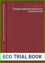 Теория автоматического управления