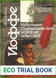 Избранное. Часть 1. Синтетическая история искусств