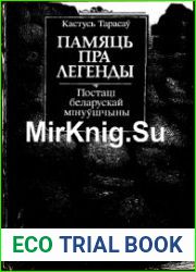 Памяць пра легенды. Постаці беларускай мінуўшчыны