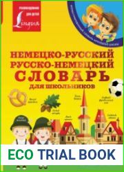 Немецко-русский, русско-немецкий словарь для школьников