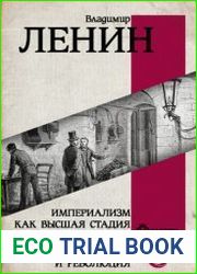 Империализм как высшая стадия капитализма. Государство и революция
