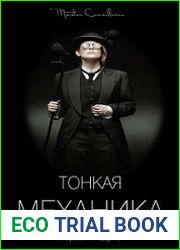 Тонкая механика