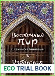 Восточный пир с Хакимом Ганиевым. Узбекская кухня