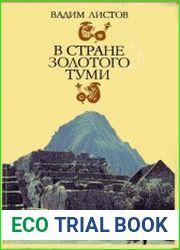 В стране золотого туми