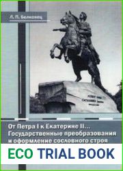 От Петра I к Екатерине II… Государственные преобразования и оформление сословного строя Российской империи в XVIII веке