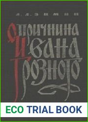 Опричнина Ивана Грозного