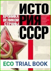 История СССР. Хроника великой страны. 1917–1991