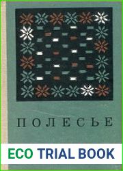 Полесье. (Лингвистика. Археология. Топонимика.)