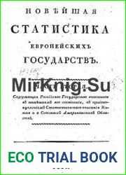 Новейшая Статистика Европейских Государств. Часть 2