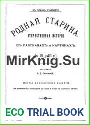 Родная старина. Отечественная история в рассказах и картинах. Том 2 с XIV до XVI ст