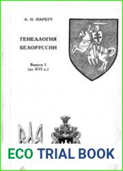 Генеалогия Белоруссии. Выпуски 1-3
