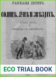 Рассказы детям о солнце, луне и звездах
