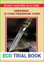 Зябрики в собственном соку или бесконечная история