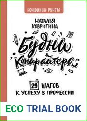 Будни копирайтера 29 шагов к успеху в профессии. Книга-тренинг для практикующих копирайтеров