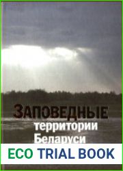 Заповедные территории Беларуси