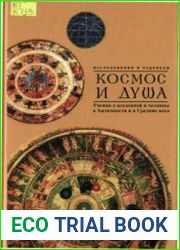 Космос и Душа - Учения о природе и мышлении в Античности, Средние века и Новое время