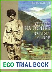 Взгляд на горцев. Взгляд с гор