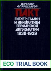 Пакт. Гитлер, Сталин и инициатива германской дипломатии. 1938-1939