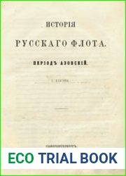 История русского флота. Период Азовский