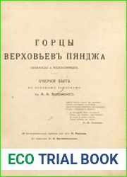 Горцы верховьев Пянджа (Ваханцы и ишкашимцы)
