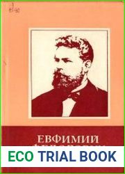 Евфимий Федорович Карский. Жизнь, научная и общественная деятельность