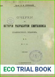 Очерки по истории разработки синтаксиса славянских языков. Том 1. Вып. 1-2.