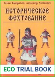 Историческое фехтование