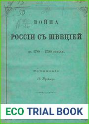 Война России с Швецией в 1788-1790 годах