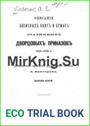 Описание записных книг и бумаг старинных дворцовых приказов 1613-1725 г. Выпуск 2