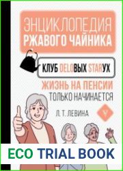 Клуб деловых старух. Жизнь на пенсии только начинается