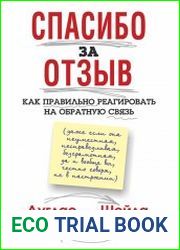 Спасибо за отзыв. Как правильно реагировать на обратную связь