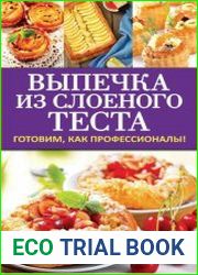 Выпечка из слоеного теста. Готовим, как профессионалы!