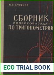 Сборник вопросов и задач по тригонометрии