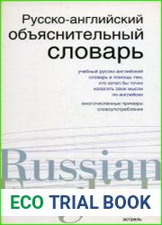 Русско-английский объяснительный словарь
