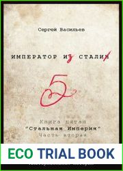 Стальная империя 2
