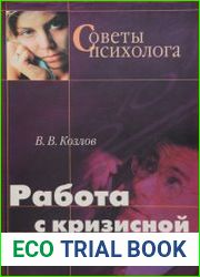 Работа с кризисной личностью