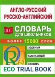 Англо-русский и русско-английский словарь для школьников. Более 15000 слов